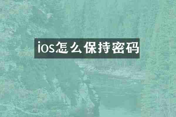 ios怎么保持密码
