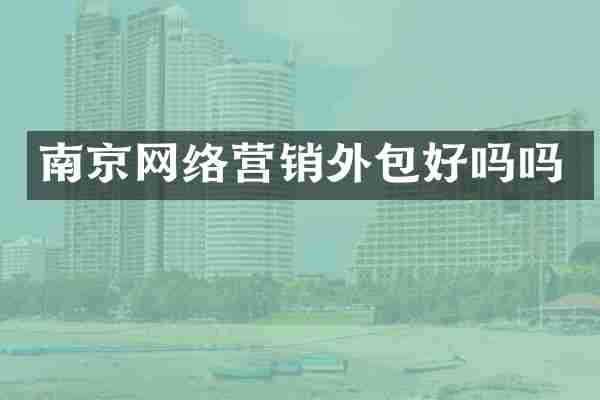 南京网络营销外包好吗吗