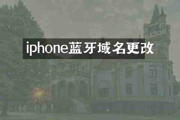 iphone蓝牙域名更改