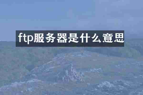 ftp服务器是什么意思