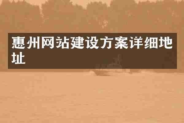 惠州网站建设方案详细地址