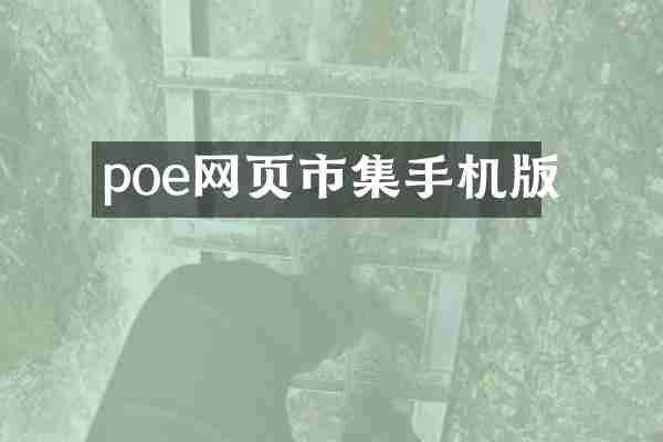 poe网页市集手机版