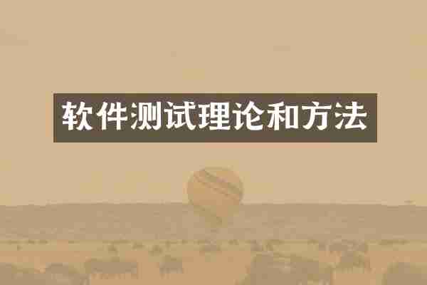 软件测试理论和方法