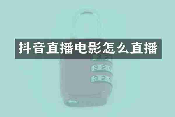 抖音直播电影怎么直播