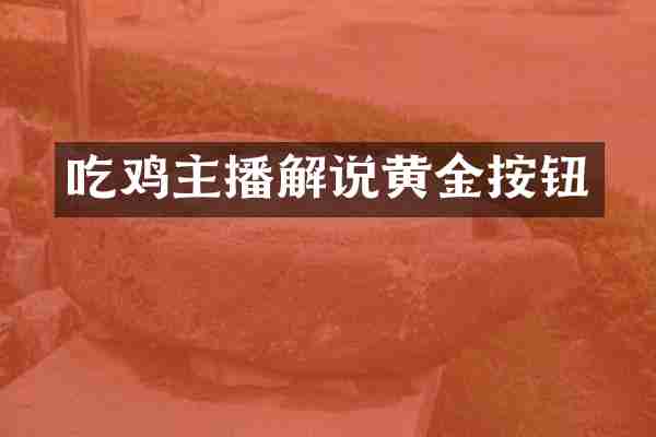 吃鸡主播解说黄金按钮