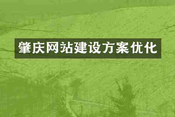 肇庆网站建设方案优化