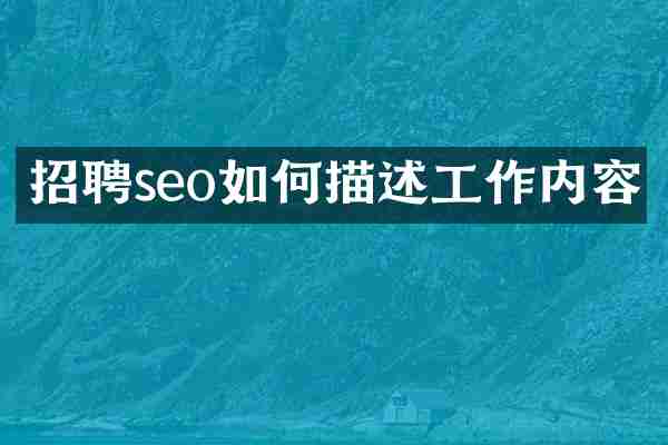 招聘seo如何描述工作内容