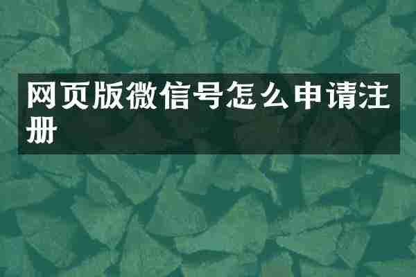 网页版微信号怎么申请注册