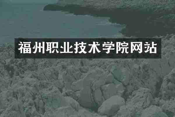 福州职业技术学院网站