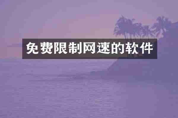 免费限制网速的软件