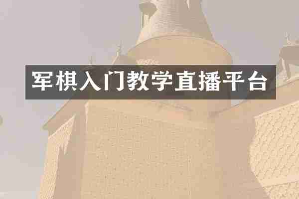 军棋入门教学直播平台