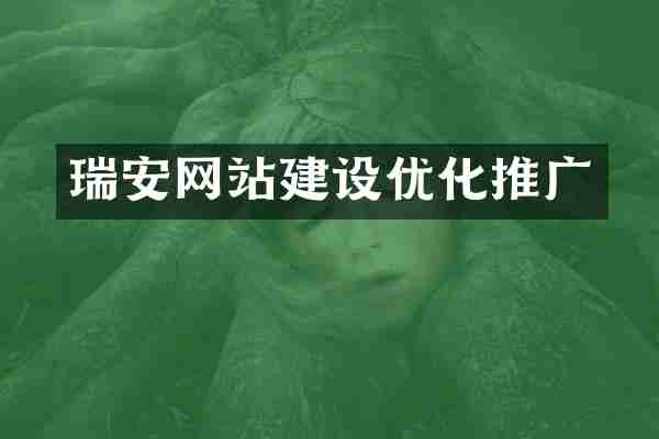 瑞安网站建设优化推广