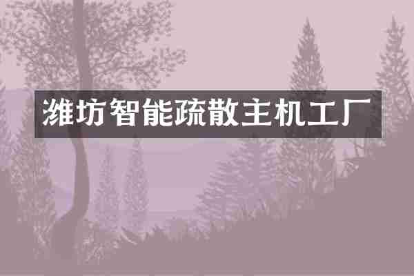 潍坊智能疏散主机工厂