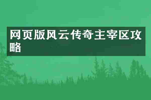 网页版风云传奇主宰区攻略