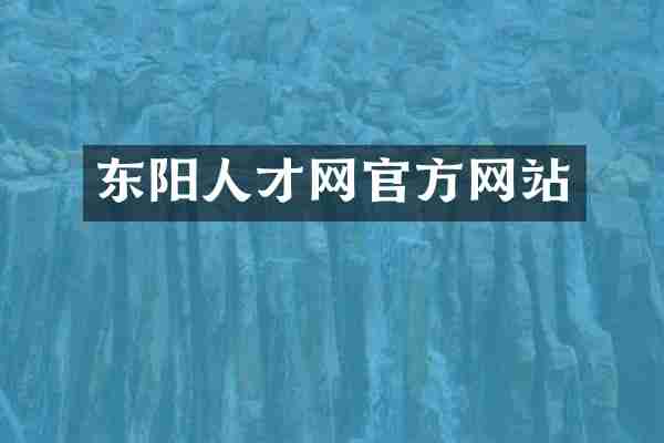 东阳人才网官方网站