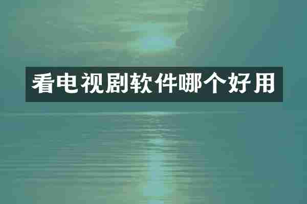看电视剧软件哪个好用