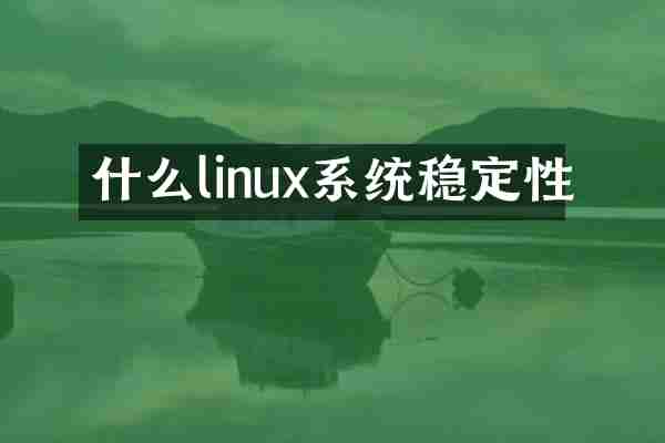 什么linux系统稳定性