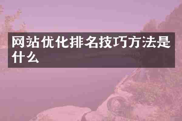 网站优化排名技巧方法是什么
