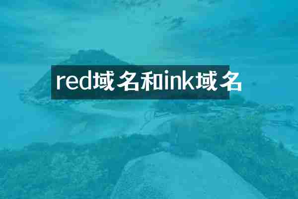 red域名和ink域名