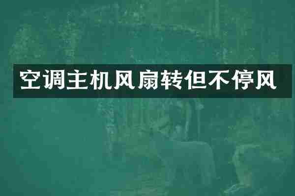 空调主机风扇转但不停风