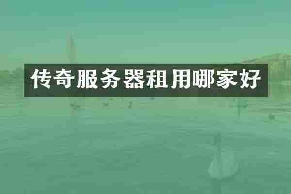 传奇服务器租用哪家好