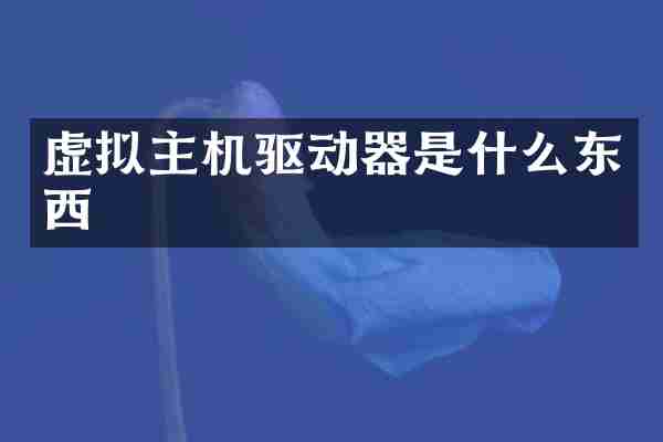 虚拟主机驱动器是什么东西