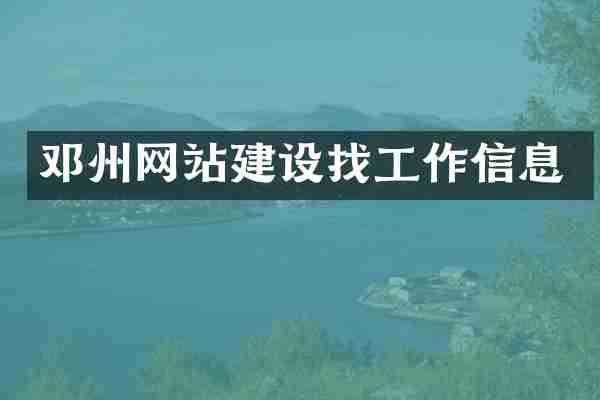 邓州网站建设找工作信息