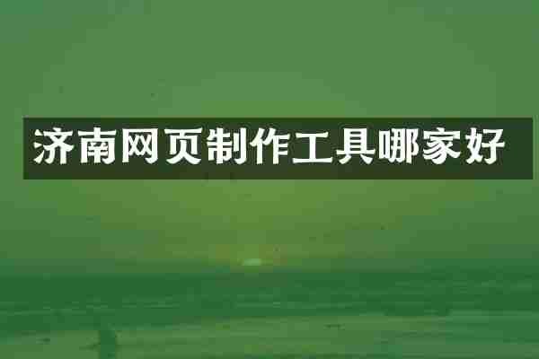 济南网页制作工具哪家好