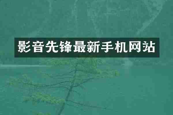 影音先锋最新手机网站