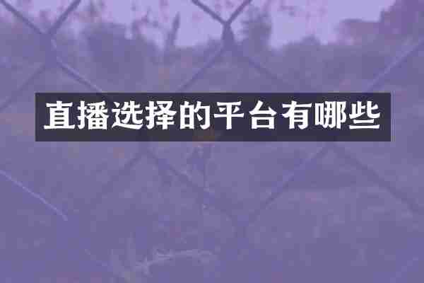 直播选择的平台有哪些