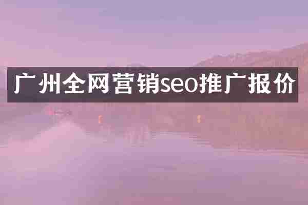 广州全网营销seo推广报价