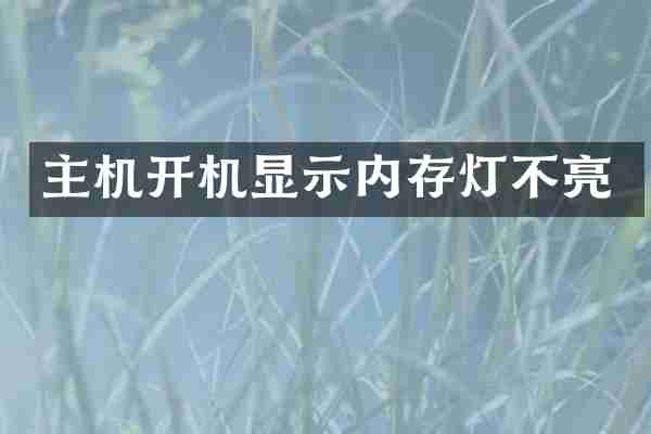 主机开机显示内存灯不亮