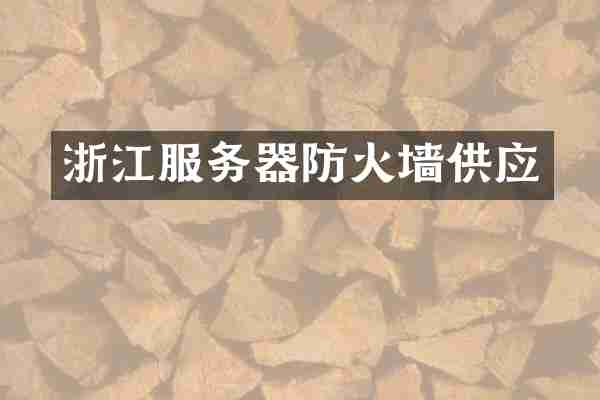 浙江服务器防火墙供应