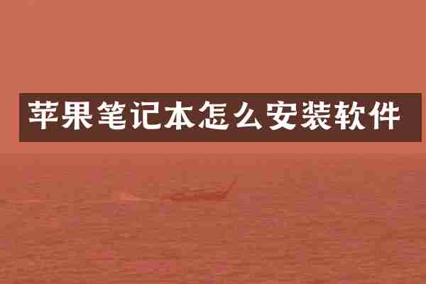 苹果笔记本怎么安装软件
