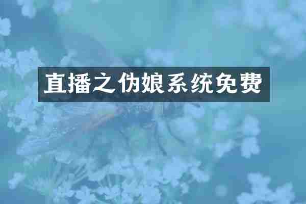 直播之伪娘系统免费