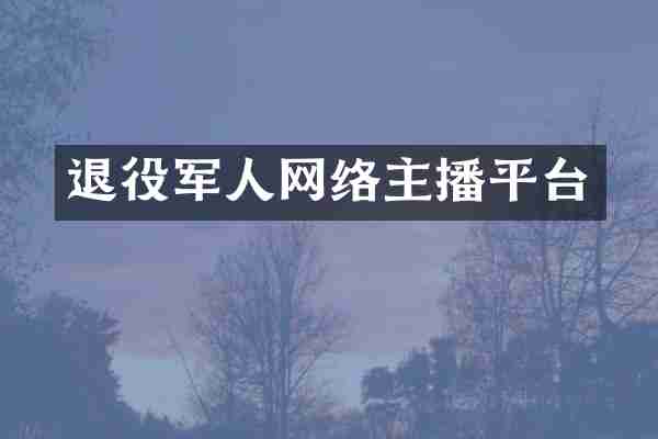 退役军人网络主播平台