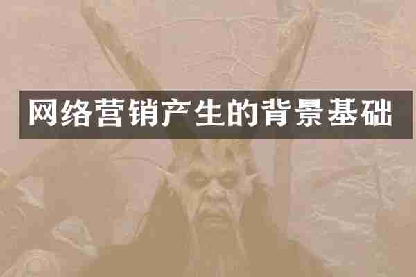 网络营销产生的背景基础
