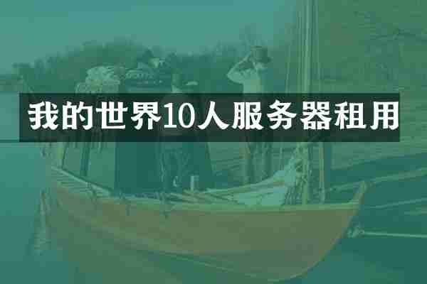 我的世界10人服务器租用