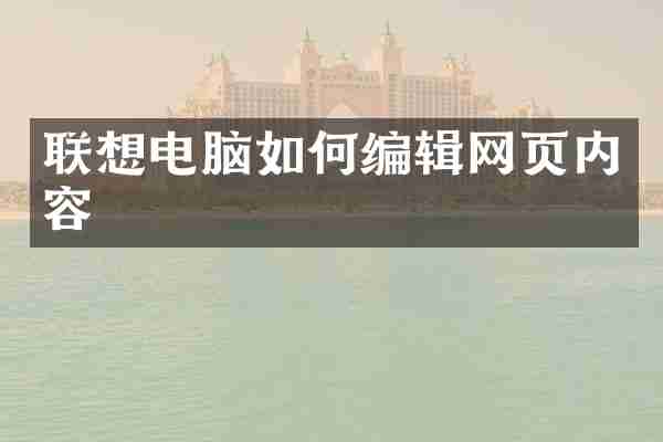 联想电脑如何编辑网页内容