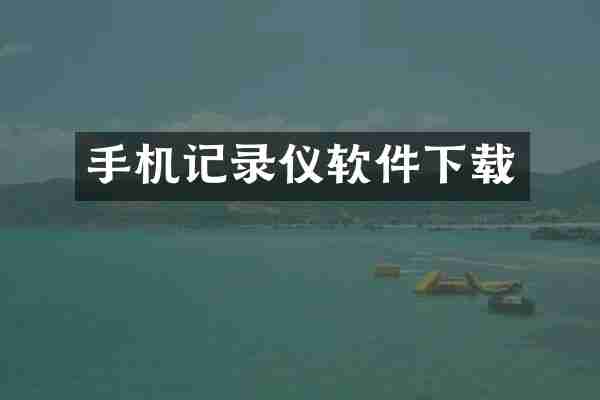 手机记录仪软件下载
