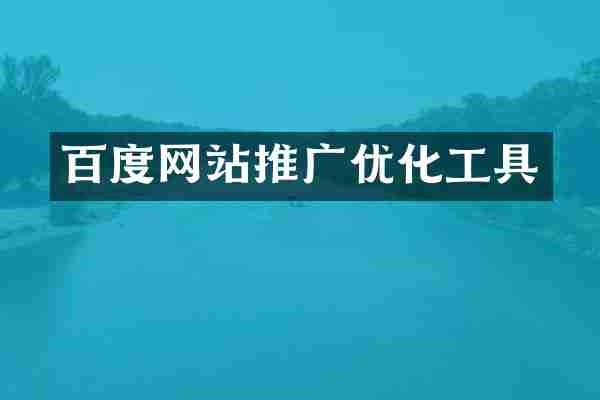 百度网站推广优化工具