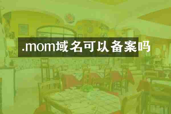 .mom域名可以备案吗