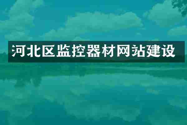 河北区监控器材网站建设