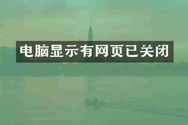 电脑显示有网页已关闭