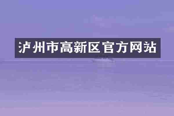 泸州市高新区官方网站
