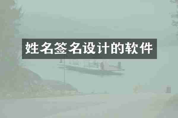 姓名签名设计的软件