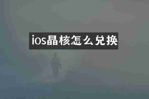 ios晶核怎么兑换