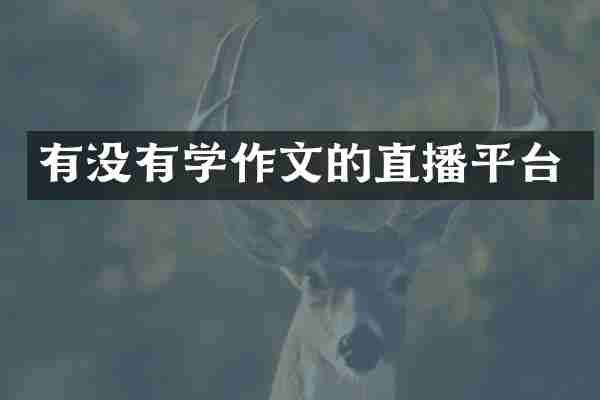 有没有学作文的直播平台