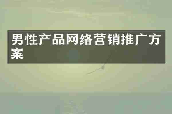 男性产品网络营销推广方案