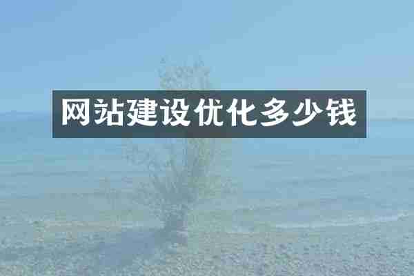 网站建设优化多少钱